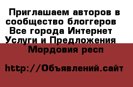Приглашаем авторов в сообщество блоггеров - Все города Интернет » Услуги и Предложения   . Мордовия респ.